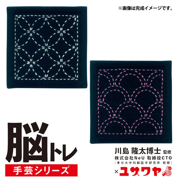 刺しゅうキット 『脳トレ手芸 刺し子キット 七宝つなぎ・青海波 YPS-1