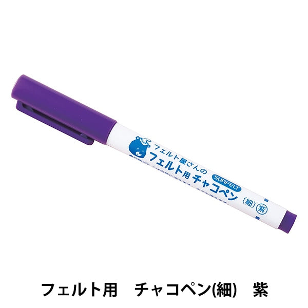 手芸用マーカーペン 『フェルト用 チャコペン 紫 FCC-001』 – Yuzawaya