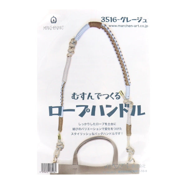手芸キット 『むすんでつくるロープハンドル 3516 グレージュ