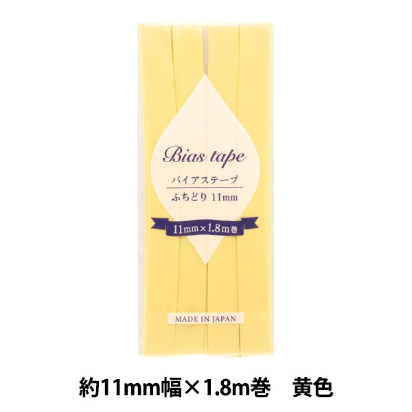 バイアステープ 『バイアステープ ふちどり 11mm幅×1.8m 黄色 B-F11-07