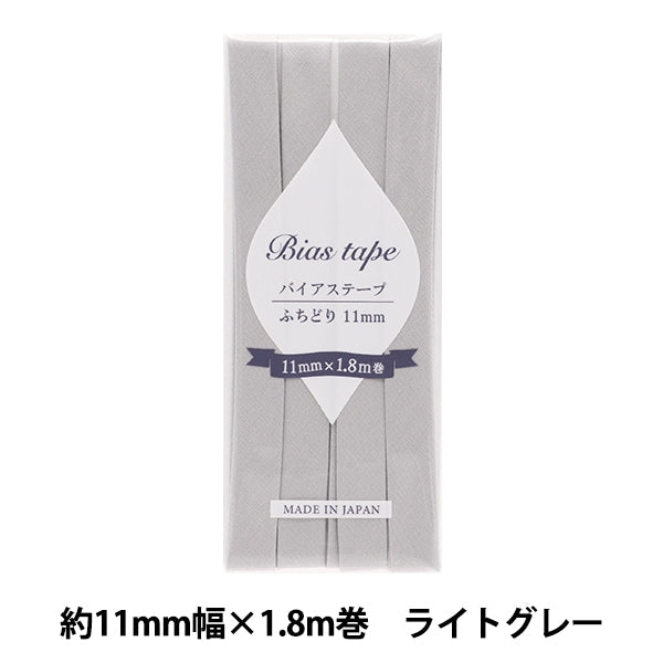 バイアステープ 『バイアステープ ふちどり 11mm幅×1.8m ライトグレー