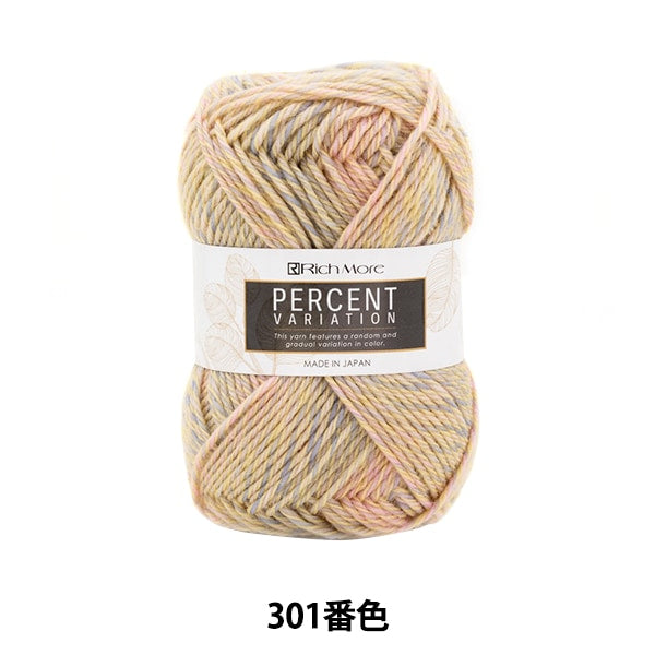 秋冬毛糸 『パーセントバリエーション 301番色』 RichMore リッチモア 