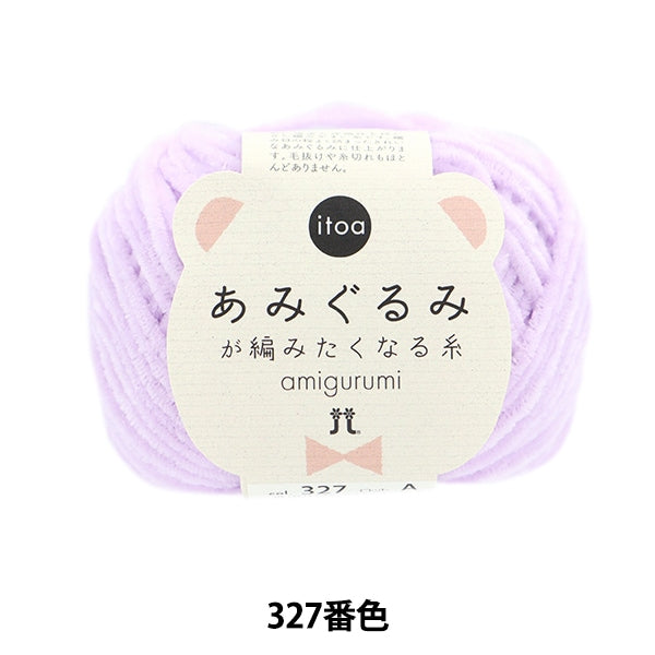 あみぐるみ様確認用 秋冬毛糸 『itoa あみぐるみが編みたくなる糸 327番色』 Hamanaka