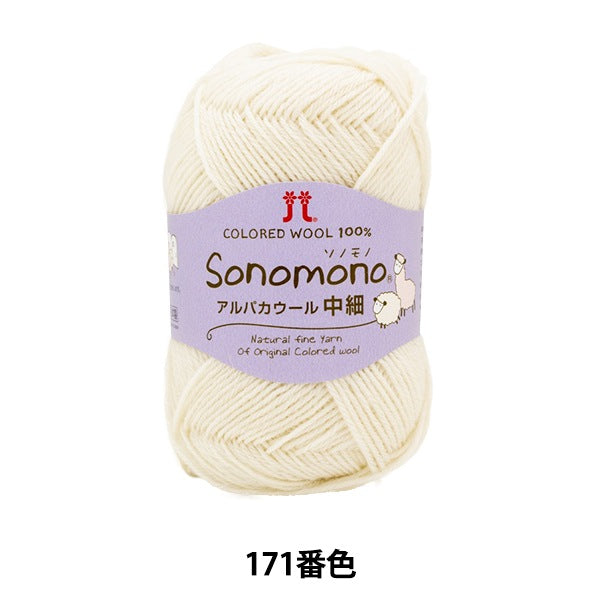 Fall and winterYarn "Sonomono AlpacaWool (medium and thin) 171 color " Hamanaka