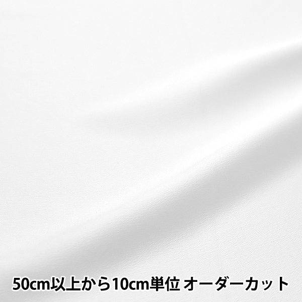 限定生産生地　220cm前後 数量5から】 生地 『サテン 国産シルク20匁 ホワイト 221-C6152-1