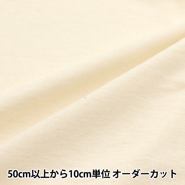 数量5から】 生地 『オーガニックコットン スムース ナチュラル 