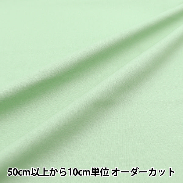 数量5から】 生地 『カラーシーチング無地 くすみミント YSC22125-505