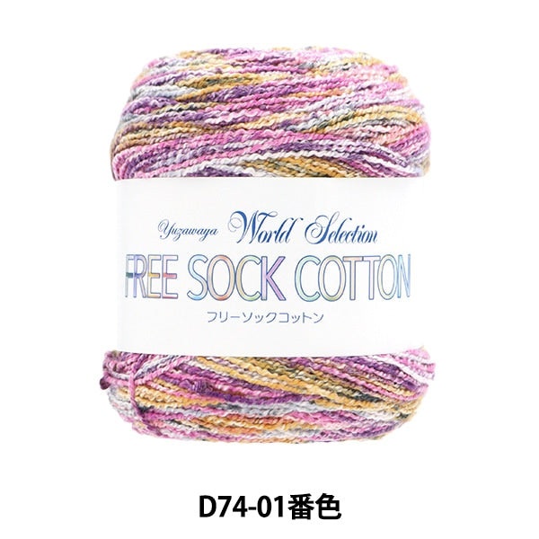 ソックヤーン 毛糸 『フリーソックコットン D74-01番色』 World