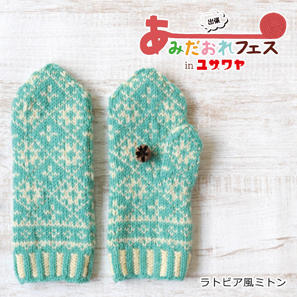 ラトビア編みのパペット　シロヤギさん 編み物キット 『ラトビア風ミトン 水色 CRMM-842』 Hamanaka ハマナカ