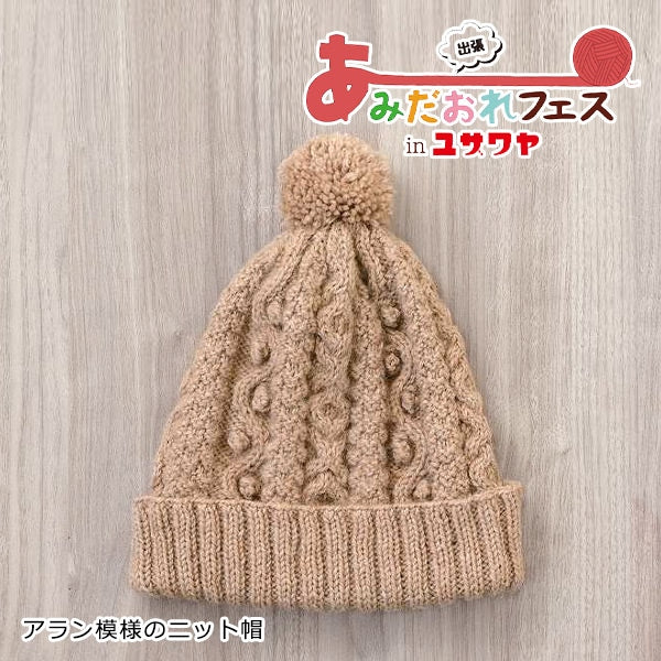 編み物キット 『アラン模様のニット帽 茶色 H145-233-103』 Hamanaka