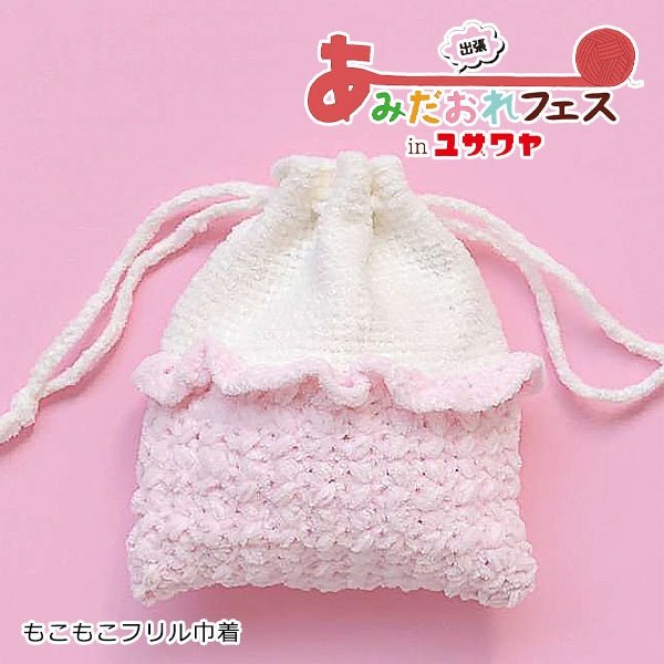 編み物キット 『もこもこフリル巾着 ピンク H167-233-308』 Hamanaka