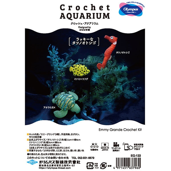 編み物キット 『Crochet AQUARIUM(クロッシェ・アクアリウム) ラッキー
