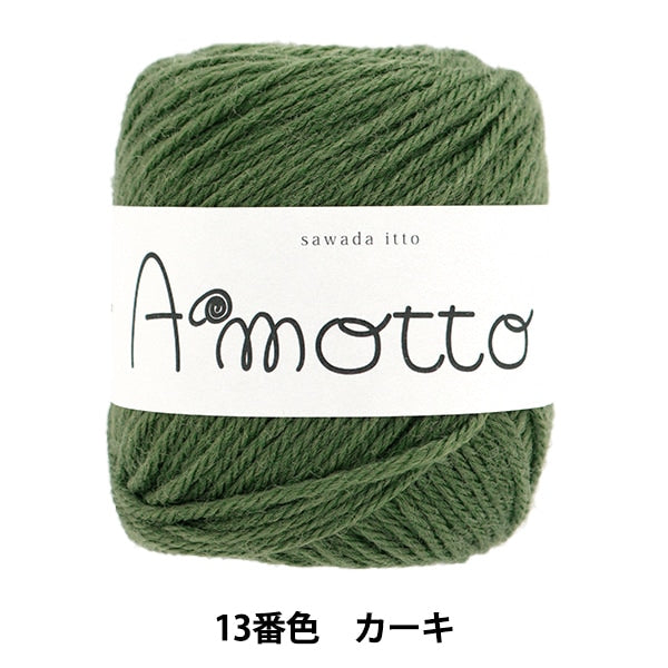 秋冬毛糸 『アモット 13番色 カーキ』 SAWADA 澤田 – Yuzawaya