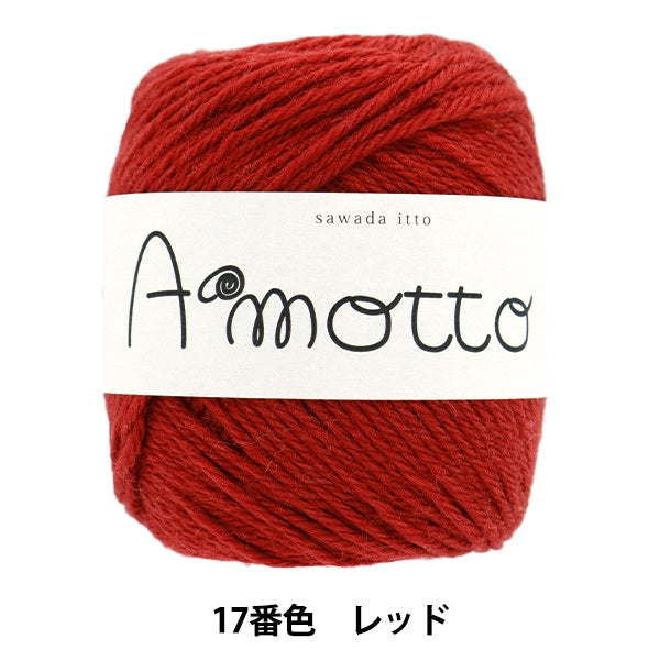さわだページ 秋冬毛糸 『アモット 17番色 レッド』 SAWADA 澤田 – Yuzawaya