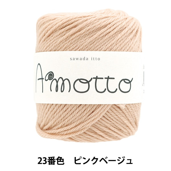 秋冬毛糸 『アモット 23番色 ピンクベージュ』 SAWADA 澤田 – Yuzawaya