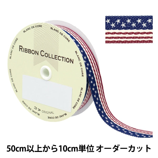 数量5から】 手芸テープ 『チロリアンテープ アメリカンフラッグ 5961