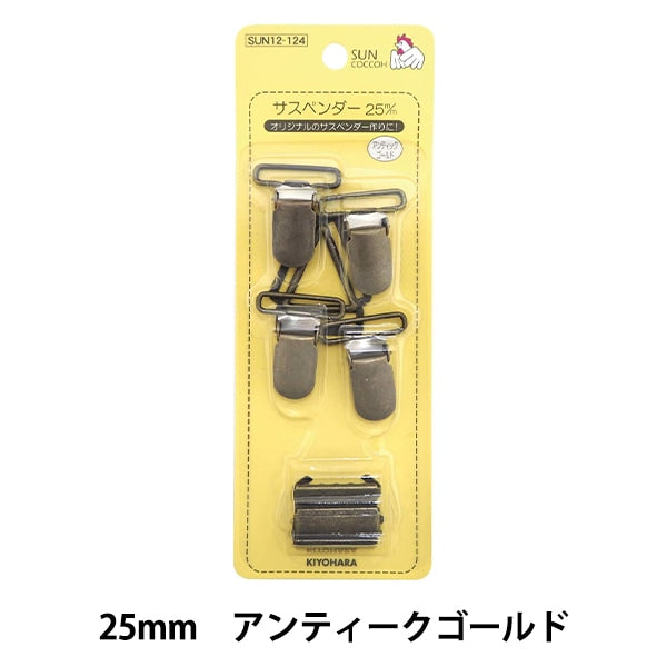 手芸金具 『サスペンダー 25mm アンティークゴールド SUN12-124