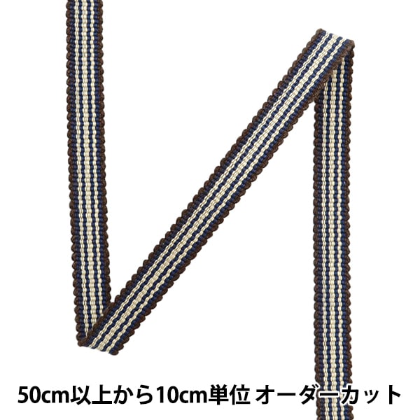 数量5から】 手芸ひも 『真田紐 木綿平紐 3分 幅約0.9cm 214番色