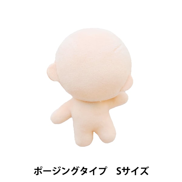 手芸パーツ 『ぬいのボディポージングタイプ Sサイズ NUI-04