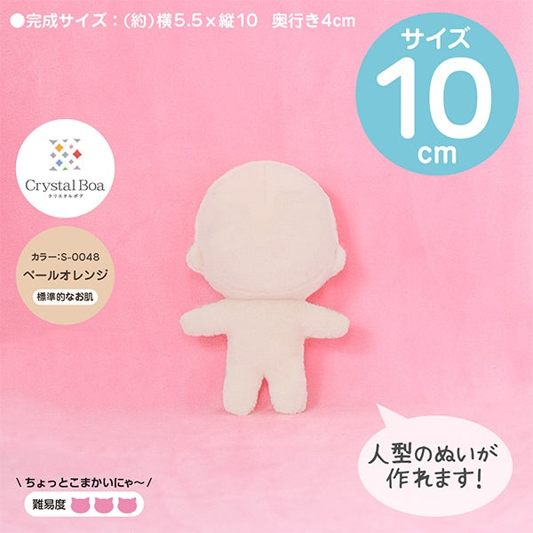 手芸キット 『ぬいパタ クリスタルボア Sサイズ ペールオレンジ F78E