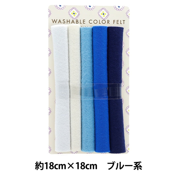 フェルト 『洗えるカラーフェルト 5枚入り 18角 6番色 ブルー系 YZ18-6