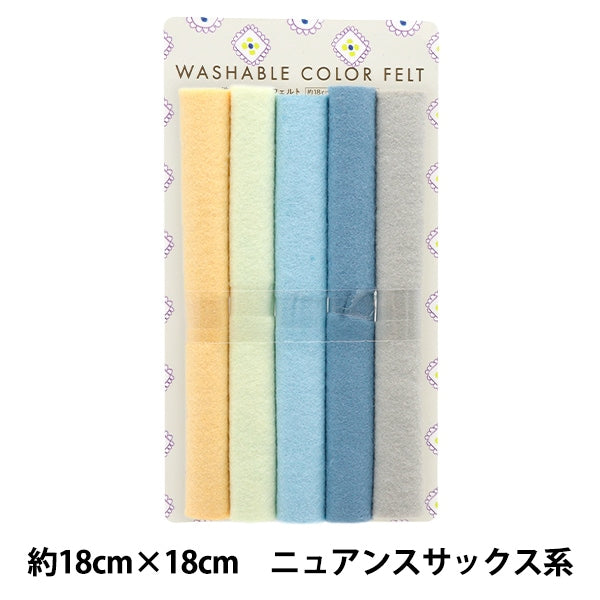 フェルト 『洗えるカラーフェルト 5枚入り 18角 7番色 ニュアンス