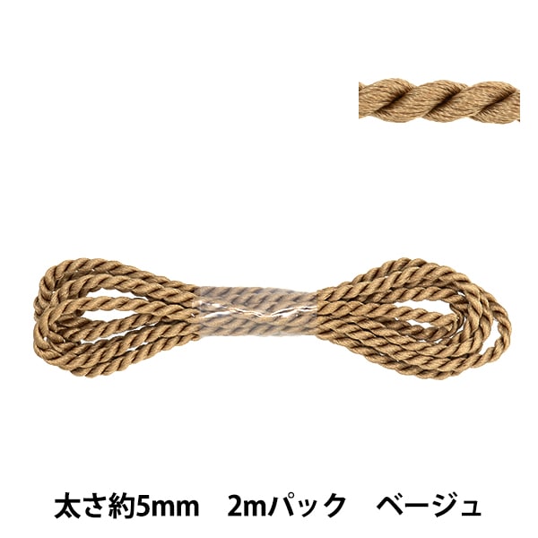 手芸テープ 『ツイストコード 約5mm幅 2mパック ベージュ NR-01C