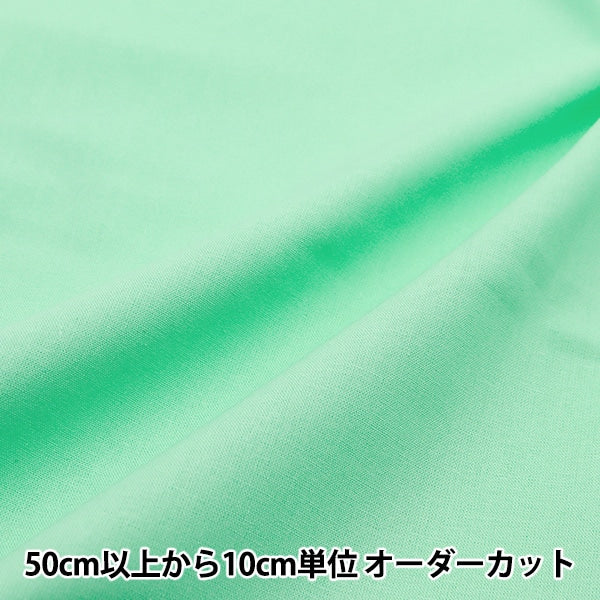 数量5から】 生地 『カラーシーチング無地 シーグリーン YSC22125-501