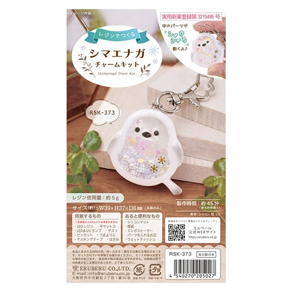 レジンキット 『シマエナガチャーム RSK-373』 ERUBERU