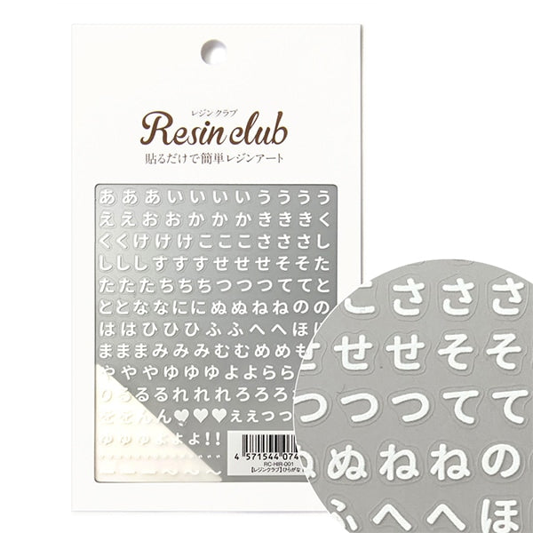 レジン材料 『ひらがな 白 両面 RC-HIR-001』 レジンクラブ – Yuzawaya