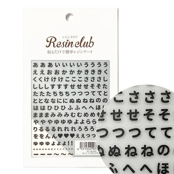 レジン材料 『ひらがな 黒 両面 RC-HIR-002』 レジンクラブ – Yuzawaya
