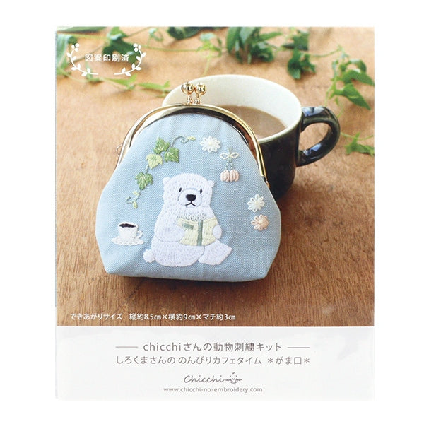 刺しゅうキット 『chicchiさんの動物刺繍キット がま口 しろくまさんの