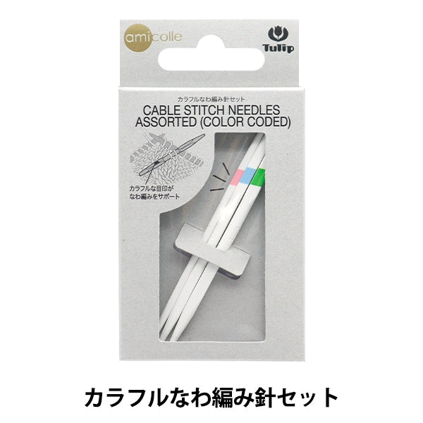 編み針 『カラフルなわ編み針セット AC-069』 Tulip チューリップ