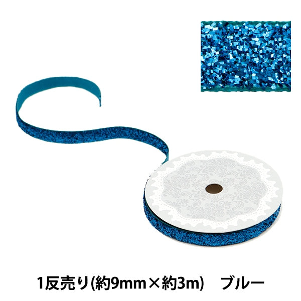 リボン 『1反売り ラメリボン 幅約9mm×約3m巻 ブルー 0680B-13