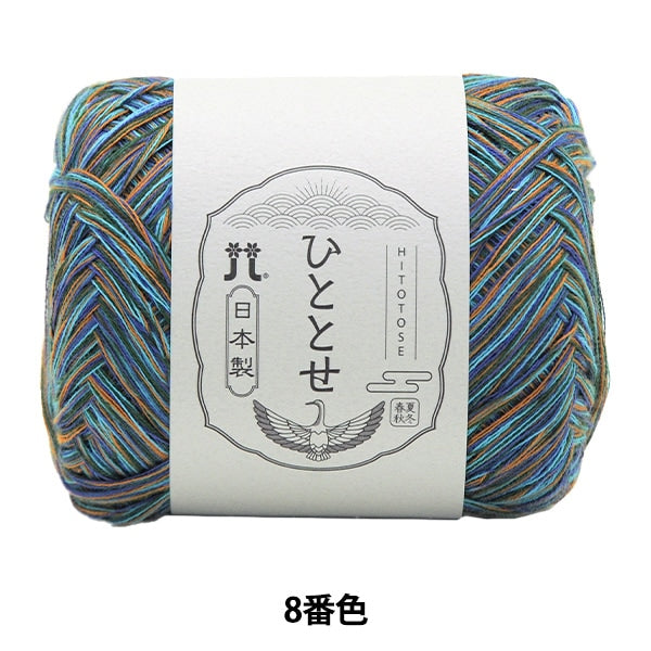 春夏毛糸 『ひととせ 8番色』 Hamanaka ハマナカ – Yuzawaya