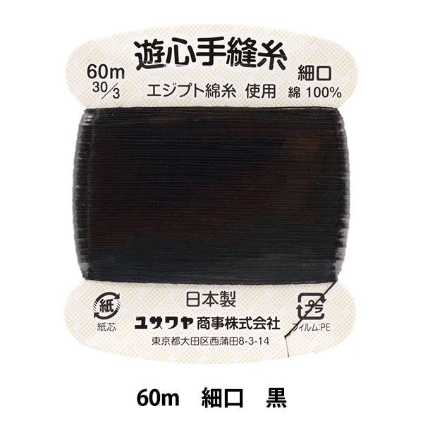 Hand -sewn thread "Hand -sewn thread 60m black" yushin