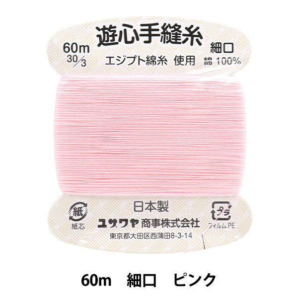 手縫い糸 『手縫い糸 細口 60m ピンク』 YUSHIN 遊心 – Yuzawaya