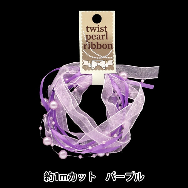 リボン 『ツイストパールリボン1mカット 約10mm幅 パープル 10-4234