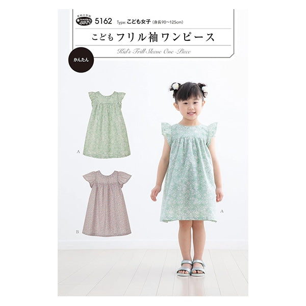 型紙 『こどもフリル袖ワンピース 5162』 SUN・PLANNING サン