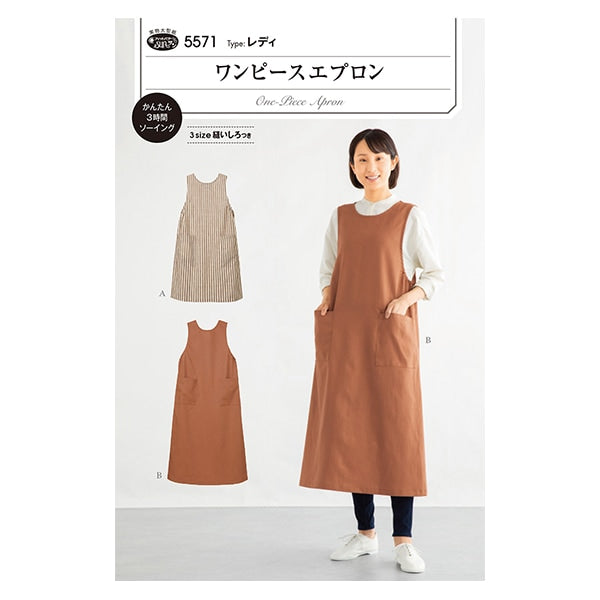 型紙 『ワンピースエプロン 5571』 SUN・PLANNING サン・プランニング