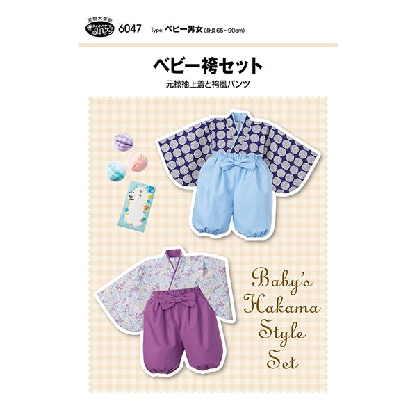 完成品＊ハンドメイド＊ ベビー袴 型紙 『ベビー袴セット 6047』 SUN・PLANNING サン・プランニング