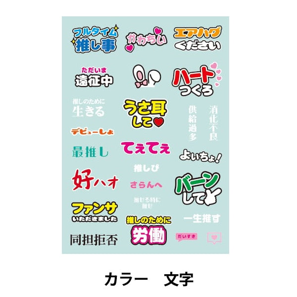 レジン材料 『推し活デザインフィルム カラー 文字 PPF-376』 ERUBERU