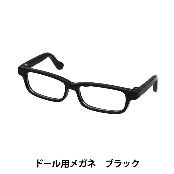ドール パーツ 『ドール用メガネ 9cm ブラック DA-242G9-BK』 – Yuzawaya
