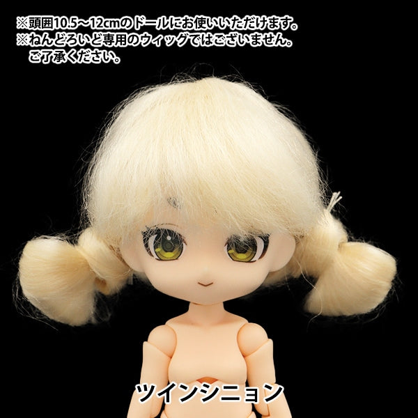 ドール パーツ 『ドール用ウィッグ ツインシニョン 4～5インチ DWG2375