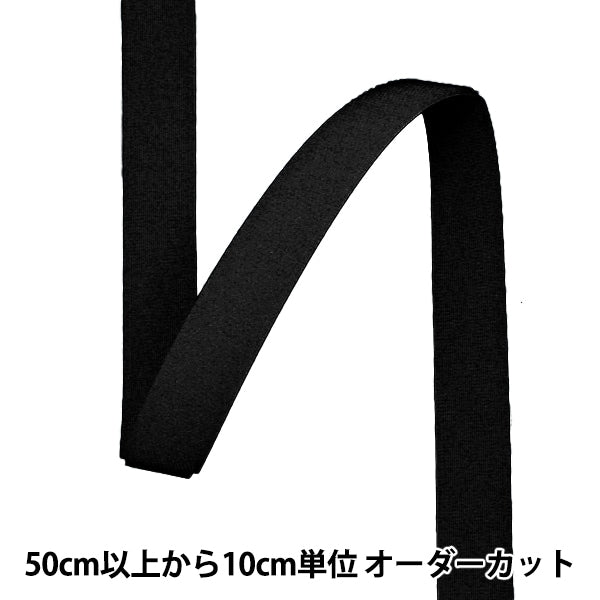 数量5から】 マジックテープ 『マジックテープ 25mm幅 ループ 黒