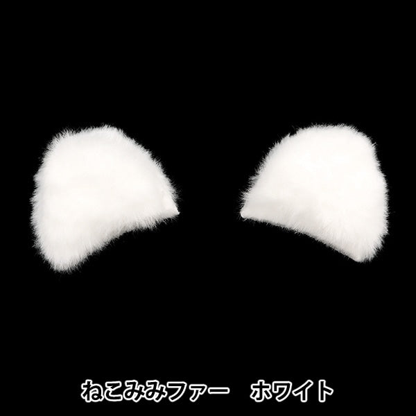 手芸パーツ 『デコレーションファーパーツ ねこみみ ホワイト 10-4312
