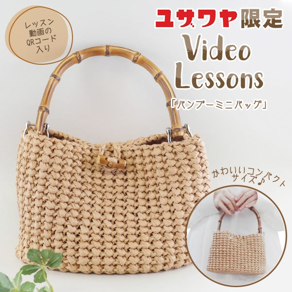 編み物キット 『キラリナ奈緒子デザイン バンブーミニバッグ ストロー