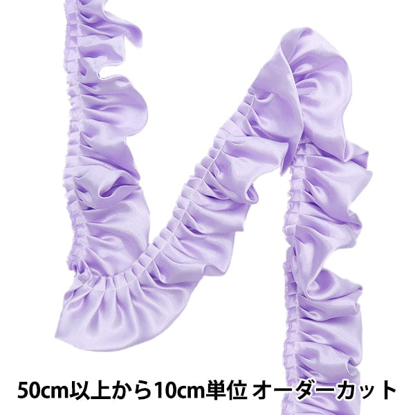 数量5から】 フリルリボンテープ 『サテンフリル 約55mm幅 ラベンダー