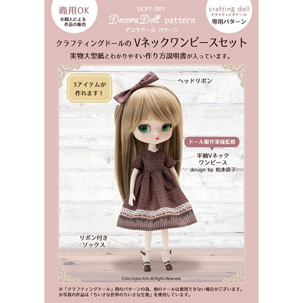 型紙 『クラフティングドールのVネックワンピースセット DCPT-001