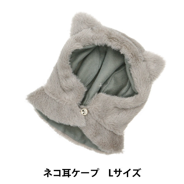 ぬいぐるみ服 『ネコ耳ケープ Lサイズ グレー MPA-6-L』 – Yuzawaya